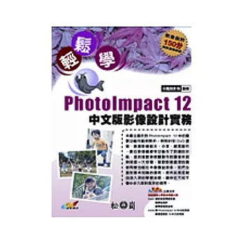 PhotoImpact12中文版數位影像設計實務(附光碟)