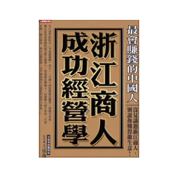 最會賺錢的中國人： 浙江商人成功經營學