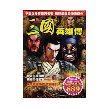 三國英雄傳(全套8冊)