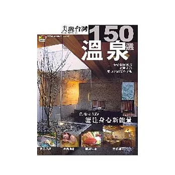 全台溫泉150 選