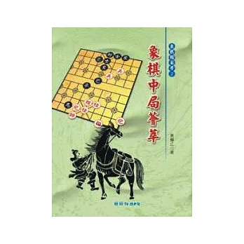 象棋中局薈萃