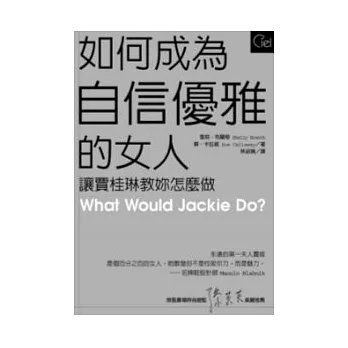 如何成為自信優雅的女人──讓賈桂琳教妳怎麼做