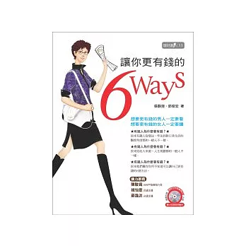 讓你更有錢的6 Ways (附贈理財分析試算表DIY光碟)