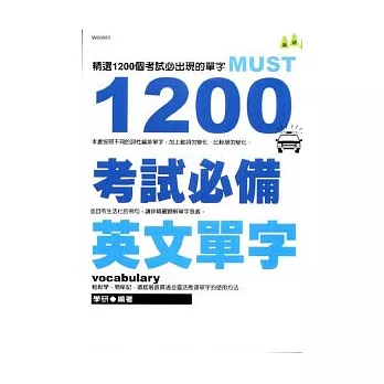 1200考試必備英文單字