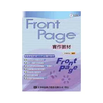 FrontPage 2003實作教材(第二版)(附範例光碟片)