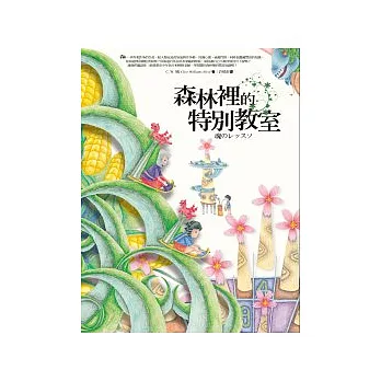 森林裡的特別教室