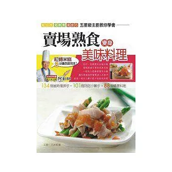 賣場熟食變身美味料理