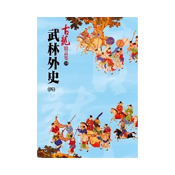 武林外史(四)－精品集