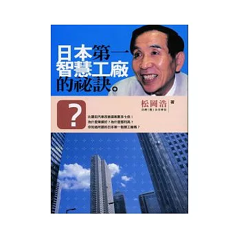 日本第一智慧工廠的祕訣