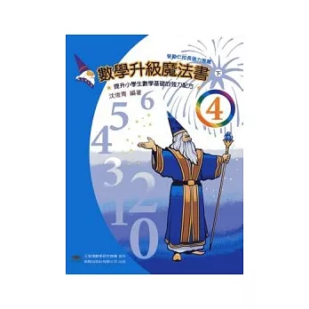 數學升級魔法書(四下)