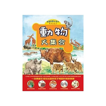 動物大集合