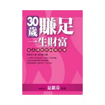 30歲賺足一生財富：女人理財的43個法寶