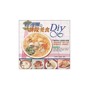 路邊攤排隊美食DIY