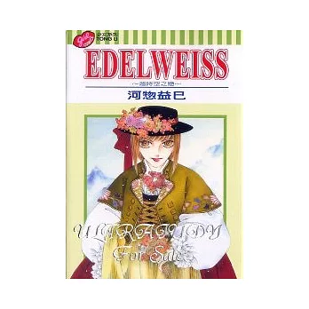 EDELWEISS ~ 超時空之戀 ~ (全)
