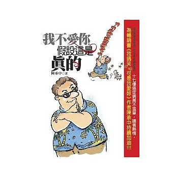 我不愛你，假設這是真的