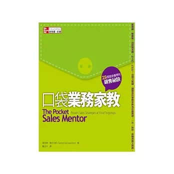 口袋業務家教：25個隨身攜帶的銷售祕訣