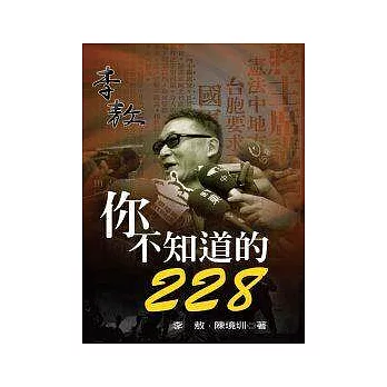 你不知道的228