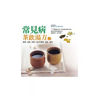 常見病茶飲湯方 2