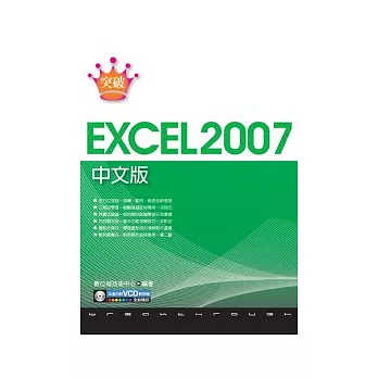 突破 Excel 2007 中文版(附1VCD)