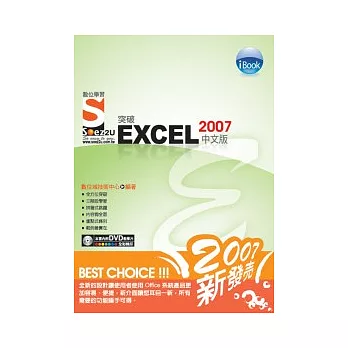 iBook突破Excel 2007 中文版Soez2U 數位學習(附1DVD)