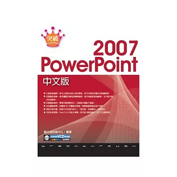 突破 PowerPoint 2007 中文版