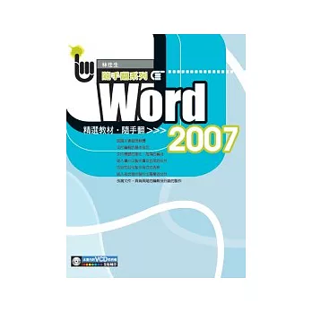 Word 2007 精選教材隨手翻(附1VCD)