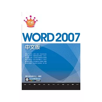 突破 Word 2007 中文版