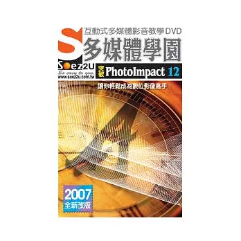 SOEZ2u多媒體學園－突破PhotoImpact 12