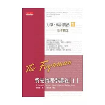 費曼物理學講義 I：力學、輻射與熱（1）基本觀念