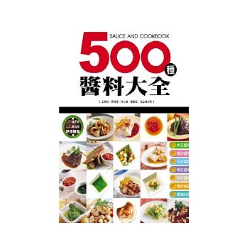 500種醬料大全