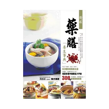 對症藥膳養生事典