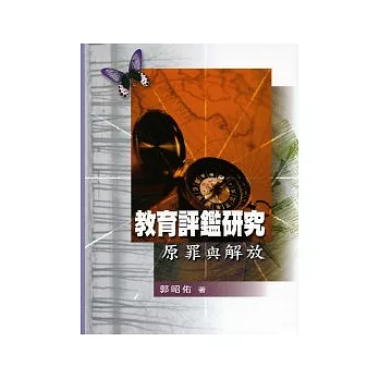 教育評鑑研究：原罪與解放