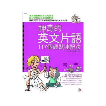 神奇的英文片語：117個輕鬆速記法
