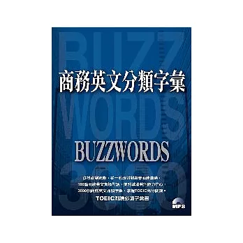 商務英文分類字彙（書+MP3）