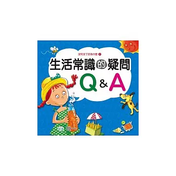 生活常識的疑問Ｑ＆Ａ