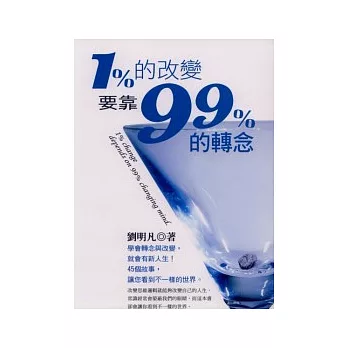 1%的改變，要靠99%的轉念