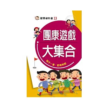 團康遊戲大集合