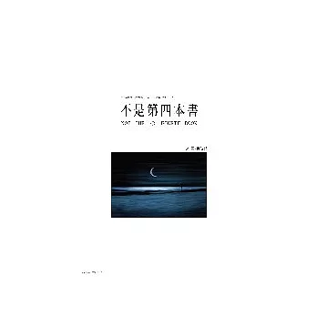 不是第四本書