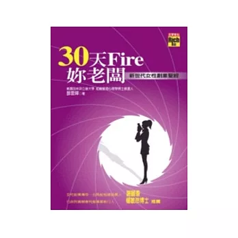 30天Fire妳老闆！──新世代女性創業聖經