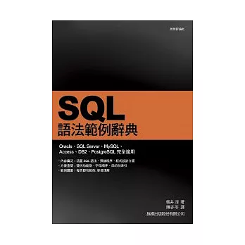 SQL 語法範例辭典