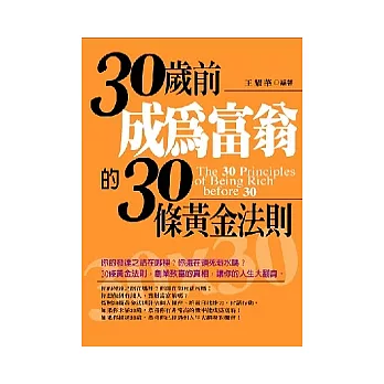 30歲前成為富翁的30條黃金法則