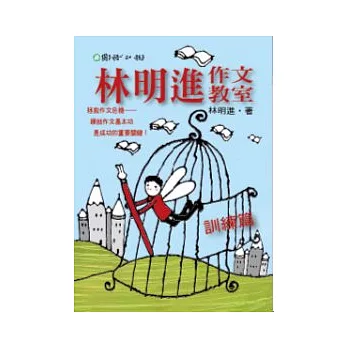 林明進作文教室──訓練篇
