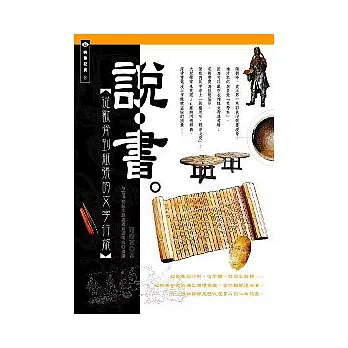 說．書：從獸骨到紙張的文字行旅