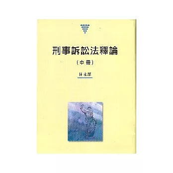 刑事訴訟法釋論(中冊)改訂版