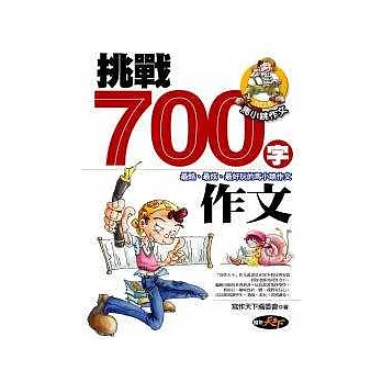 挑戰700字作文