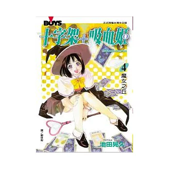 十字架 + 吸血姬 4