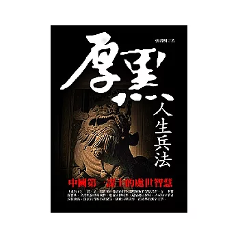厚黑人生兵法：中國第一謀士的處世智慧
