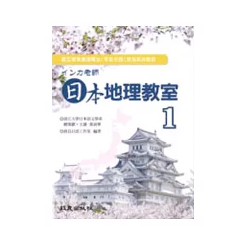 □□□老師  日本地理教室Ⅰ（書＋3CD）