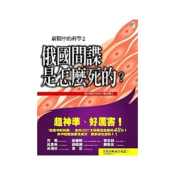 新聞中的科學2：俄國間諜是怎麼死的？