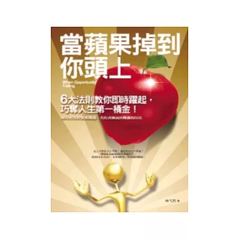 當蘋果掉到你頭上：6大法則教你及時躍起，巧奪人生第一桶金